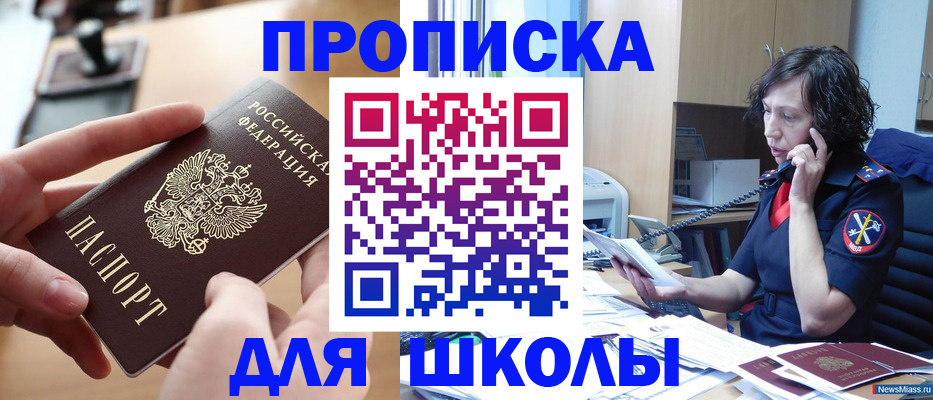 временная регистрация для школы в Белгороде