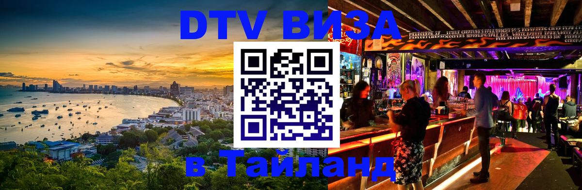 VISA в Тайланд для удалёнщиков 