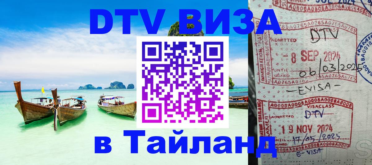 DTV Виза в Тайланд для россиян Белгород 