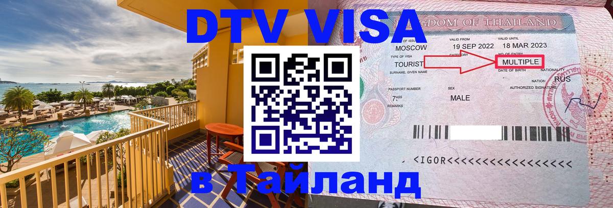 Стоимость и условия DTV визы — оформление в Таиланд под ключ - Белгород  05.12.2025 
